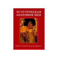 &nbsp;"Эстетическая анатомия шеи" Воробьев А. А., Чигрова Н. А
