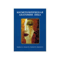 &nbsp;"Косметологическая анатомия лица" Воробьев А. А, Чигрова Н. А.